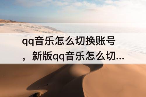 qq音乐怎么切换账号，新版qq音乐怎么切换账号