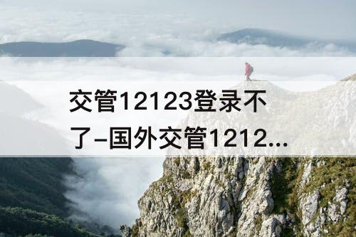 交管12123登录不了-国外交管12123登录不了