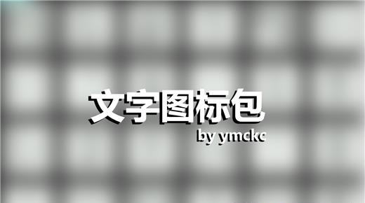 文字图标包