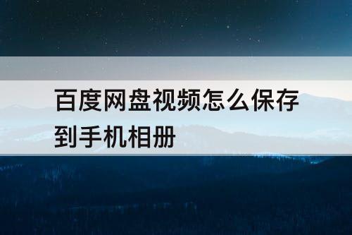 百度网盘视频怎么保存到手机相册