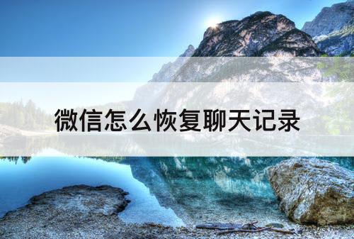 微信怎么恢复聊天记录