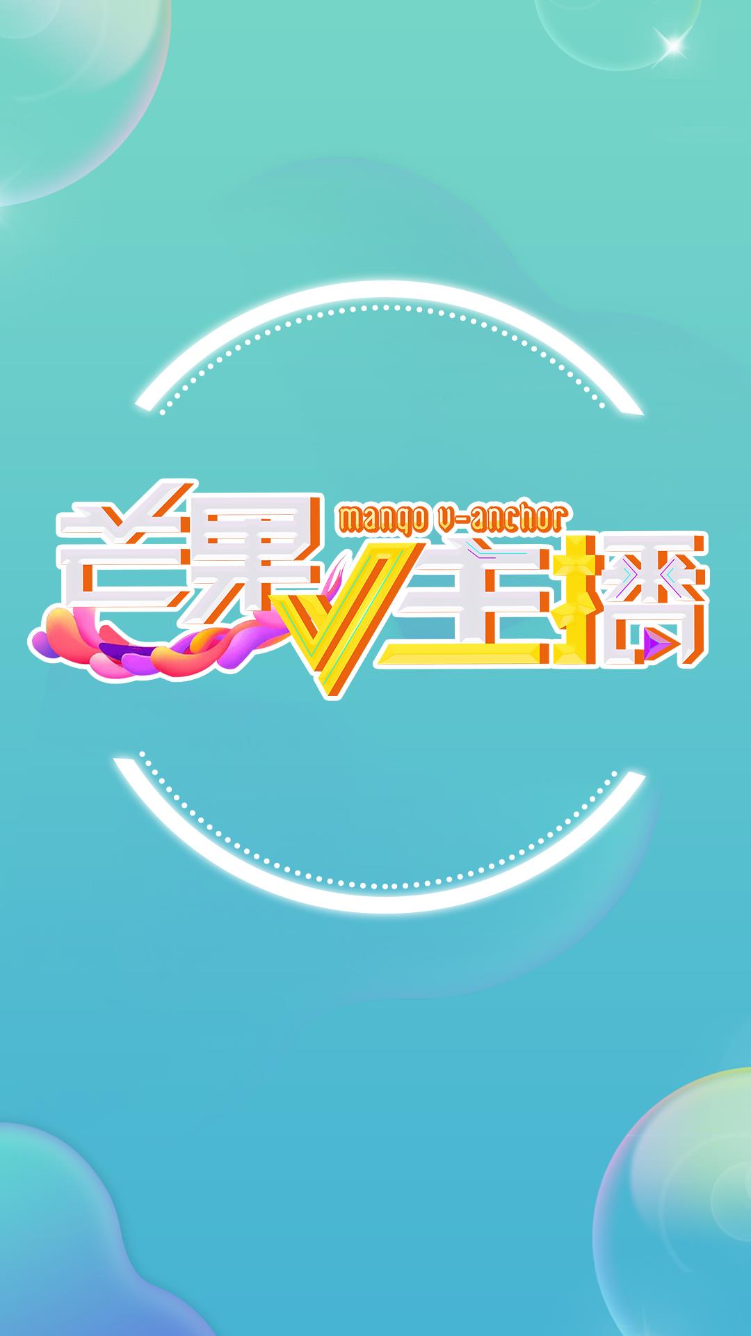 芒果V主播  v2.4.5图3