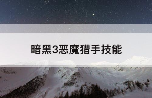 暗黑3恶魔猎手技能