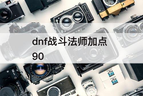 dnf战斗法师加点 90