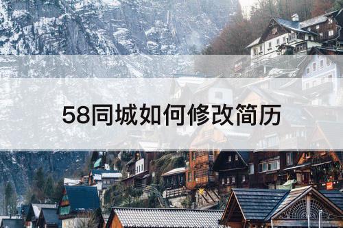 58同城如何修改简历