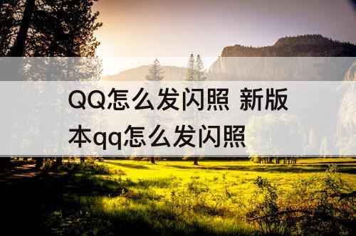 QQ怎么发闪照 新版本qq怎么发闪照