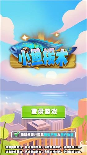 小鱼接木  v1.0图3