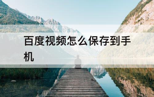 百度视频怎么保存到手机