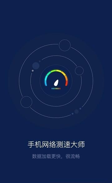 手机网络测速大师  v1.3.2图3