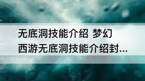 无底洞技能介绍 梦幻西游无底洞技能介绍封不中