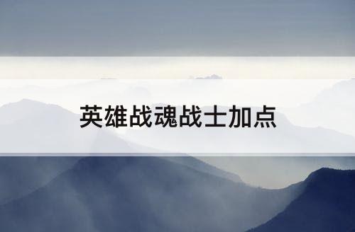 英雄战魂战士加点