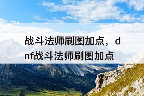 战斗法师刷图加点，dnf战斗法师刷图加点