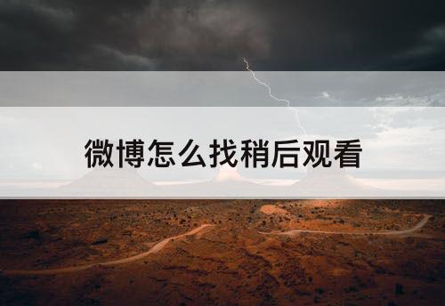 微博怎么找稍后观看