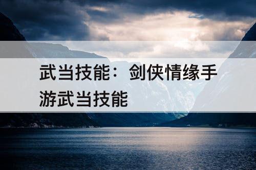 武当技能：剑侠情缘手游武当技能