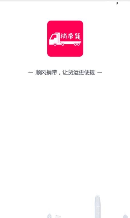 捎带货货主端  v3.1.59图3