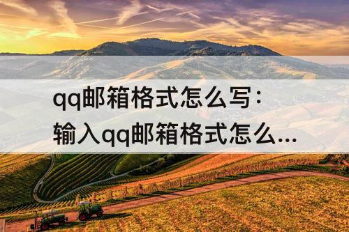 qq邮箱格式怎么写：输入qq邮箱格式怎么写