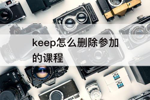 keep怎么删除参加的课程