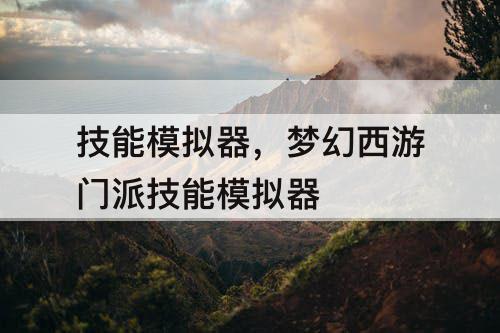 技能模拟器，梦幻西游门派技能模拟器