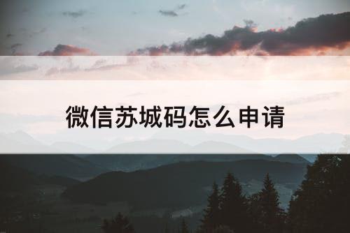 微信苏城码怎么申请
