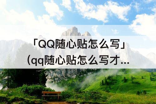 「QQ随心贴怎么写」(qq随心贴怎么写才好例文)
