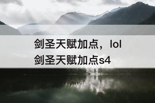 剑圣天赋加点，lol剑圣天赋加点s4
