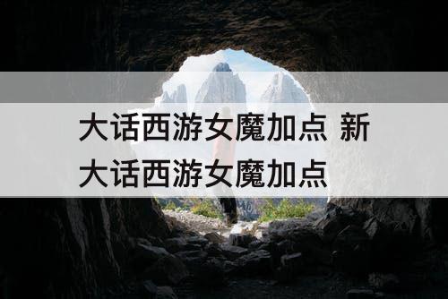 大话西游女魔加点 新大话西游女魔加点