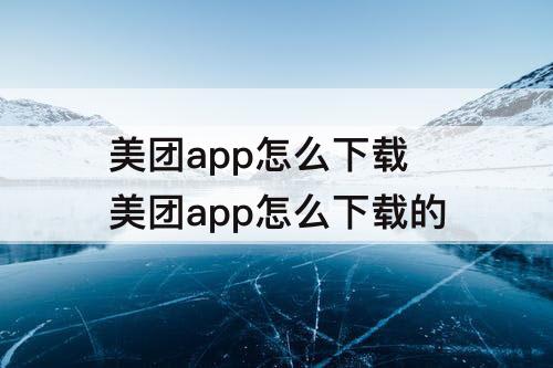 美团app怎么下载 美团app怎么下载的