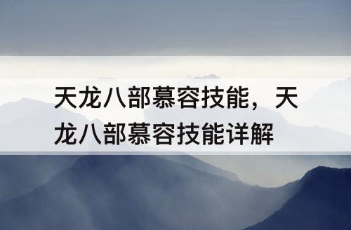 天龙八部慕容技能，天龙八部慕容技能详解