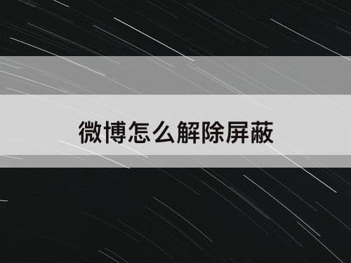 微博怎么解除屏蔽