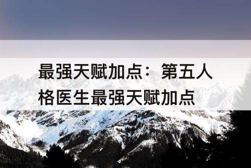 最强天赋加点：第五人格医生最强天赋加点