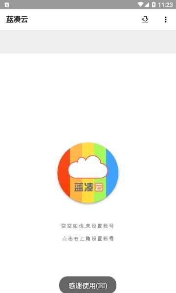 蓝凑云  v1.0.5图3