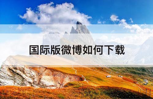 国际版微博如何下载