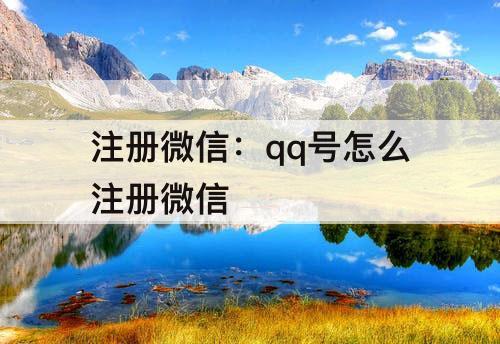 注册微信：qq号怎么注册微信