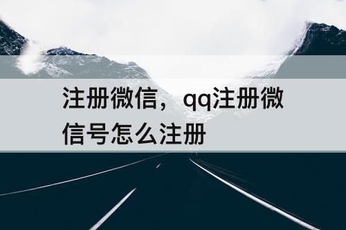 注册微信，qq注册微信号怎么注册