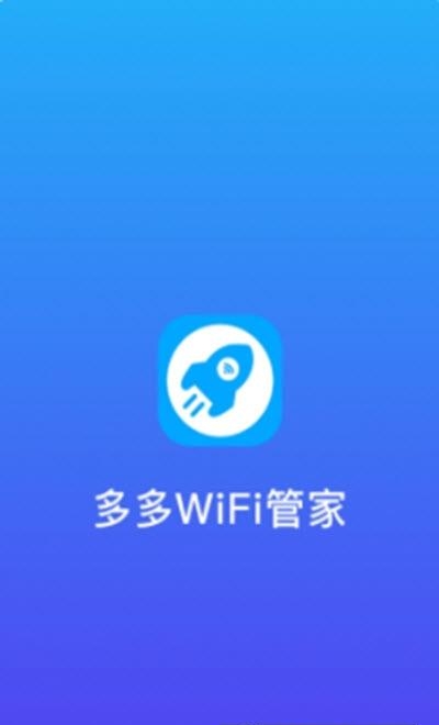 多多WiFi管家  v1.0.1图2