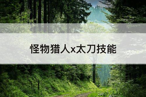 怪物猎人x太刀技能