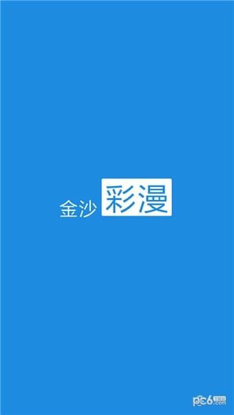 金沙彩漫  v1.0.2图1