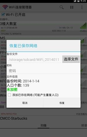 WiFi连接管理器  v1.6.5.8图5