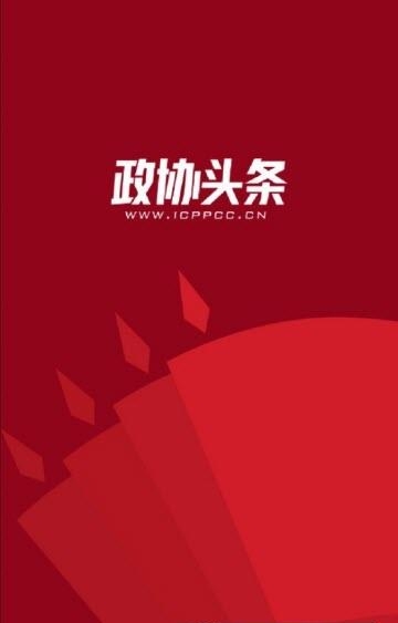 政协头条  v1.2.4图1