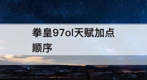 拳皇97ol天赋加点顺序