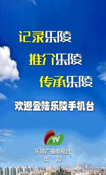 乐陵手机台  v5.2.0.0图3