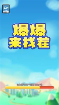 爆爆来找茬  v1.0图2