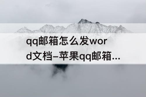 qq邮箱怎么发word文档-苹果qq邮箱怎么发word文档