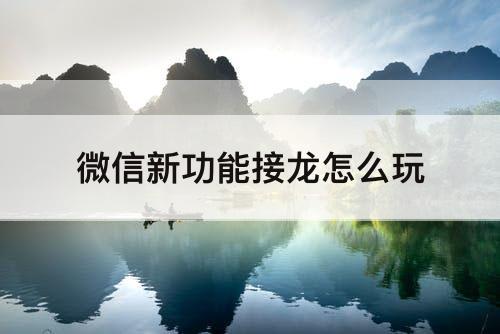 微信新功能接龙怎么玩