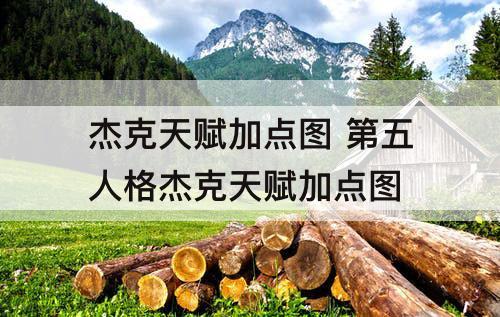 杰克天赋加点图 第五人格杰克天赋加点图