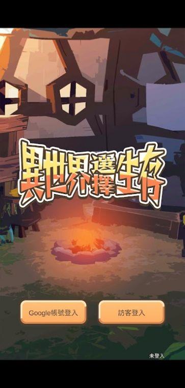 异世界选择生存  v0.1.2图3