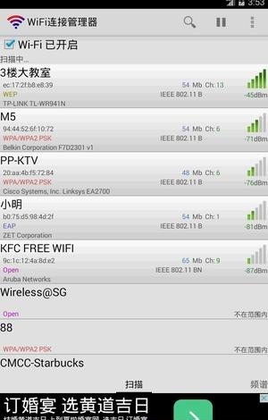 WiFi连接管理器