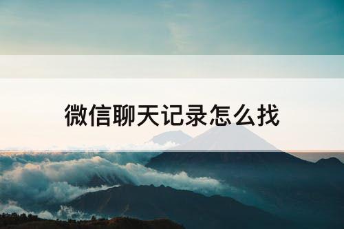 微信聊天记录怎么找