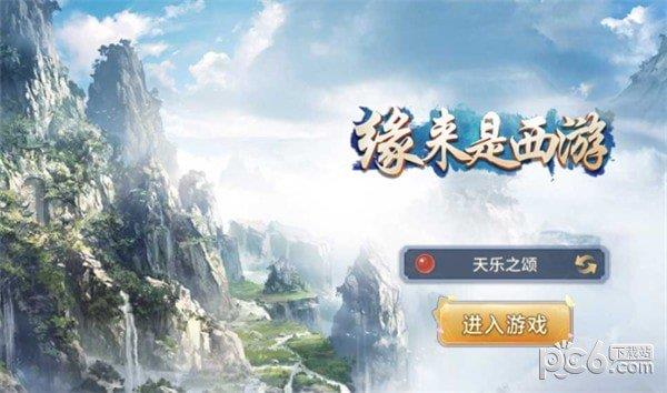 缘来是西游  v1.1.16图1