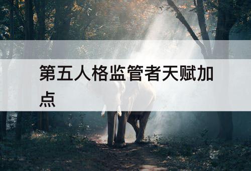 第五人格监管者天赋加点